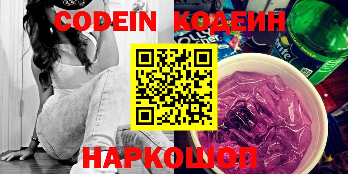 Codein напиток Lean (лин)  Вход с VPN  Codein напиток Lean (лин)  Новоалександровск 